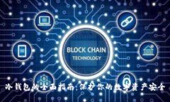 冷钱包的全面指南：保护你的数字资产安全