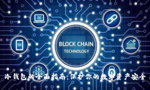 冷钱包的全面指南：保护你的数字资产安全