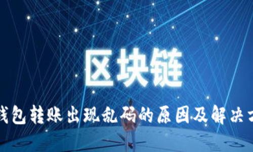 冷钱包转账出现乱码的原因及解决方案