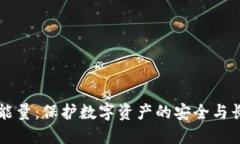冷钱包里的能量：保护数字资产的安全与长期投