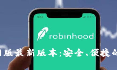 小狐狸钱包App官网版最新版本：安全、便捷的数字资产管理工具