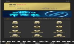 小狐狸钱包App官网版最新版本：安全、便捷的数