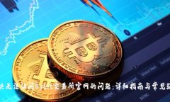 如何解决无法访问Bybit交易所官网的问题：详细指