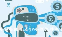 如何安全地查看TP冷钱包中的私钥
