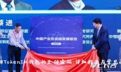 如何找回TokenIM钱包的支付