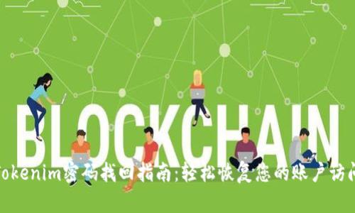 Tokenim密码找回指南：轻松恢复您的账户访问