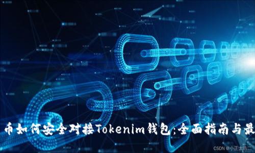 虚拟货币如何安全对接Tokenim钱包：全面指南与最佳实践