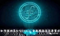如何成功导入Tokenim：全面