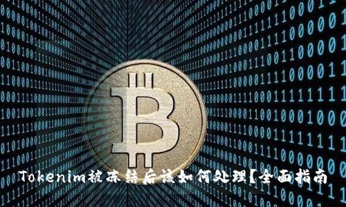 Tokenim被冻结后该如何处理？全面指南
