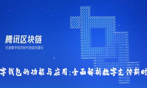 数字钱包的功能与应用：全面解析数字支付新时代