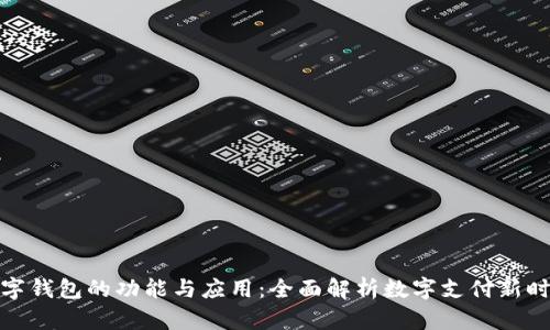 数字钱包的功能与应用：全面解析数字支付新时代