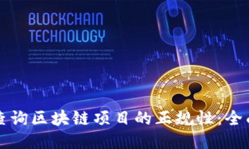 如何查询区块链项目的正规性：全面指南