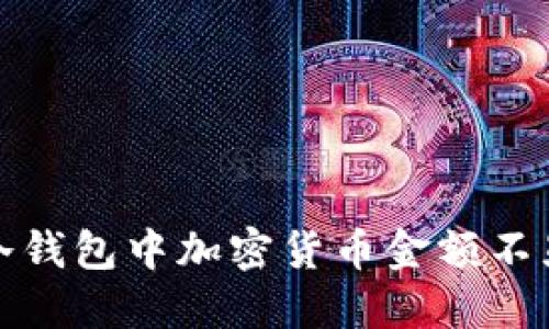 如何解决冷钱包中加密货币金额不显示的问题