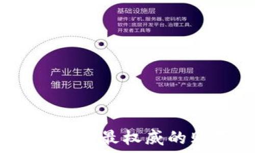   
在哪里购买冷钱包：最权威的购买渠道与建议