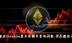 如何解决Tokenim显示余额不