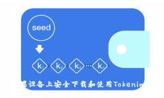 如何在苹果设备上安全下
