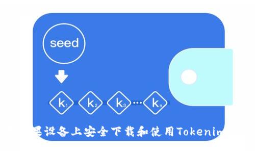 如何在苹果设备上安全下载和使用Tokenim应用程序