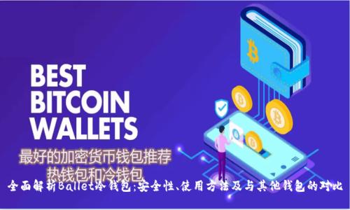 全面解析Ballet冷钱包：安全性、使用方法及与其他钱包的对比