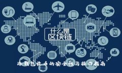 冷钱包收币的安全性与操