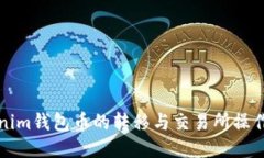 Tokenim钱包币的转移与交易