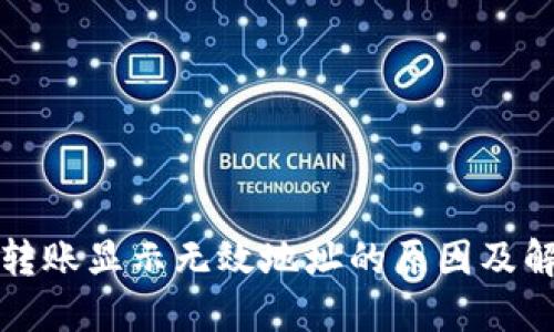 冷钱包转账显示无效地址的原因及解决方法