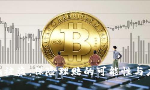 Tokenim被盗：保险理赔的可能性与应对策略