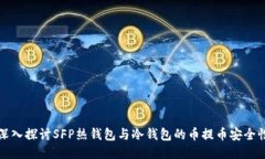 深入探讨SFP热钱包与冷钱