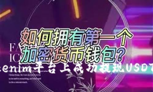 如何在Tokenim平台上成功提现USDT：详细指南