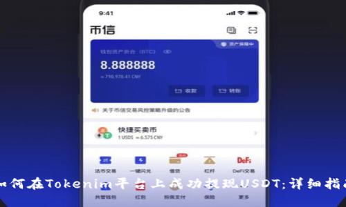 如何在Tokenim平台上成功提现USDT：详细指南