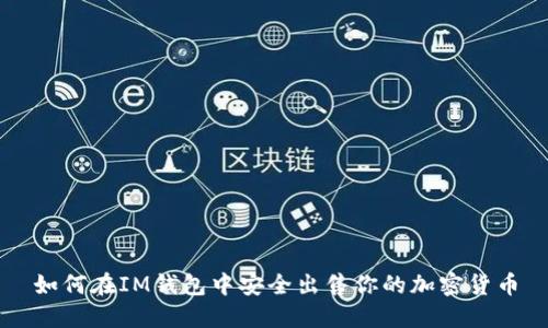 如何在IM钱包中安全出售你的加密货币