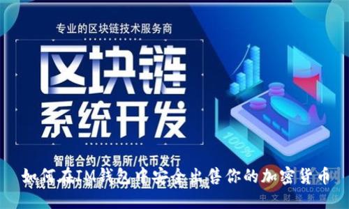 如何在IM钱包中安全出售你的加密货币