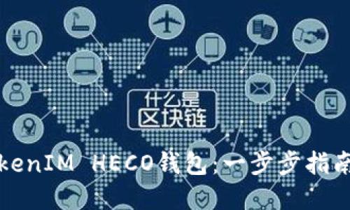 如何创建TokenIM HECO钱包：一步步指南与最佳实践