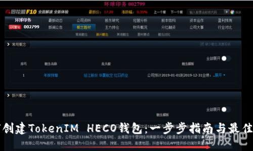 如何创建TokenIM HECO钱包：一步步指南与最佳实践