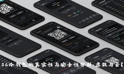 S6冷钱包的真实性与安全性分析：虚假与否？