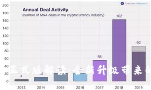 Tokenim 2.0正式版解读：全新升级带来的机遇与挑战