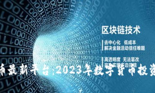 探索虚拟币最新平台：2023年数字货币投资的新机遇