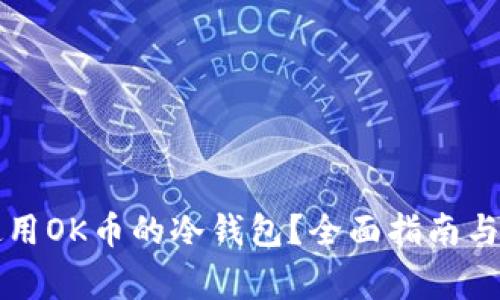 如何选择和使用OK币的冷钱包？全面指南与常见问题解析