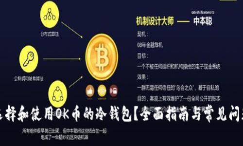 如何选择和使用OK币的冷钱包？全面指南与常见问题解析
