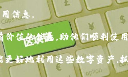 如何解决Tokenim导入私钥后无显示问题的详细指南

Tokenim, 私钥, 导入问题, 区块链钱包/guanjianci

Tokenim 是一款流行的区块链钱包，允许用户方便地管理他们的数字资产。不过，有些用户在尝试导入私钥时可能会遇到一些问题，例如导入后没有显示资产或余额。这种情况可能会让用户感到困惑与焦虑，尤其是在他们期待着能够访问自己的资金时。在本文中，我们将深入探讨如何解决这一问题，以及一些相关的技术小贴士。

一、Tokenim钱包的基本概述

Tokenim 是一款兼容多种数字货币的去中心化钱包，用户可以在这里安全地存储、管理和交换他们的加密资产。它拥有友好的用户界面，以及对私钥和助记词的高度保护。此外，用户可以通过导入私钥的方式，将原本在其他钱包中的资产转移到 Tokenim 中。

尽管 Tokenim 具有很多优点，但在实际使用中，用户在导入私钥时有時会遇到“资产不显示”的情况。了解这一现象的原因及时采取措施，将帮助用户更加安全、顺利地使用这款钱包。

二、私钥导入问题的可能原因

在导入私钥后，如果用户的资产没有在钱包中显示，通常可以归结为以下几个原因：

h41. 私钥格式不正确/h4
首先，用户需要确保所使用的私钥格式是正确的。Tokenim 可能只支持特定格式的私钥，如十六进制或 Base58 编码。如果用户的私钥格式不符合要求，导入过程可能会出错。

h42. 网络连接问题/h4
网络连接对于在线钱包至关重要。如果在导入私钥的过程中网络连接不稳定，钱包可能无法正确获取与私钥关联的资产信息。用户需要检查自己的网络是否正常，并重试导入操作。

h43. 錢包版本兼容性问题/h4
如果用户安装的 Tokenim 钱包版本较旧，可能会导致私钥导入时出现问题。开发者经常会发布更新，解决相应的 bug 和提升用户体验。因此，保持钱包更新至关重要。

h44. 代币未被支持/h4
Tokenim 钱包虽然支持多种加密资产，但并不是所有数字资产都可以被导入。如果用户尝试导入一个不被支持的代币，可能会出现查询结果为空的情况。建议用户在导入之前查阅 Tokenim 支持的资产列表。

三、如何解决导入私钥无显示问题

面对导入私钥后没有显示资产的问题，用户可以尝试以下步骤来解决。

h41. 检查私钥格式/h4
第一步，用户需要确认私钥的格式是否符合 Tokenim 的要求。建议用户通过相关的工具来转换私钥格式，确保输入无误。

h42. 确认网络连接/h4
用户应当确保网络连接正常，尤其是在使用公共网络时，要注意是否有信号干扰。尝试切换到其他网络或重新启动路由器，确保网络顺畅。

h43. 更新到最新钱包版本/h4
查看是否有新版本的 Tokenim 钱包未安装，如果有，请及时更新至最新版本。官网下载最新版并覆盖安装，有助于规避一些常见问题。

h44. 确认资产类型是否被支持/h4
如果用户仍然无法在钱包中找到资产，建议在 Tokenim 官方网站或社区论坛查阅相关的支持信息，了解是否该资产是否在支持范围内。

四、可能相关的问题

h41. Tokenim 钱包的安全性如何？/h4
Tokenim 钱包的安全性是用户最关注的方面之一。该钱包采用了多重签名技术和私钥离线存储的模式，以降低资产被盗的风险。同时，用户也需要定期更新钱包，确保使用最新的安全功能。

h42. 如何保护自己的私钥安全？/h4
保护私钥的安全至关重要。用户可通过以下方式加强对私钥的保护：使用强密码、启用双重验证、尽量避免在网上分享敏感信息、定期备份私钥和助记词等。

h43. 如何找回遗失的私钥或助记词？/h4
如果用户意外丢失了私钥或助记词，那么找回资产的可能性将非常小。因此，用户在初次创建钱包时，务必妥善保存助记词，并备份到不同的位置，以防遗失。

h44. Tokenim 钱包是否支持代币交易？/h4
Tokenim 除了提供存储功能，还支持一定范围内的代币交易。不过，用户在进行交易前，需先确认该钱包是否支持相关交易，了解具体的操作步骤与费用信息。

通过合理的方式解决和预防 Tokenim 导入私钥后无显示的问题，将大大提升用户的使用体验并保障其数字资产的安全。希望本文能够为用户提供有价值的信息，助他们顺利使用 Tokenim 钱包。

综上所述，Tokenim 的使用不仅需要技巧，还需要相关的知识支持。在区块链技术不断发展的今天，用户应当时刻关注安全问题，并主动学习。这样才能更好地利用这些数字资产，抓住新时代的机遇。