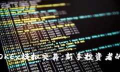 深入了解OKEx模拟交易：新