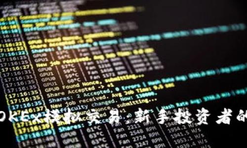深入了解OKEx模拟交易：新手投资者的最佳选择