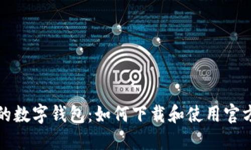 安全便捷的数字钱包：如何下载和使用官方钱包应用