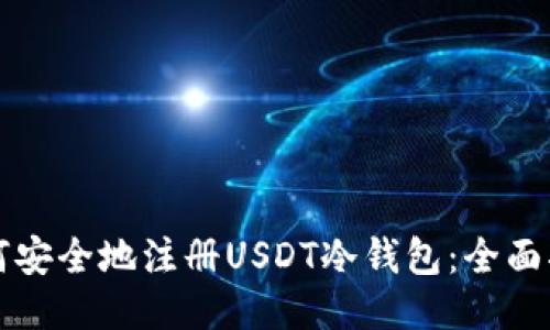 如何安全地注册USDT冷钱包：全面指南