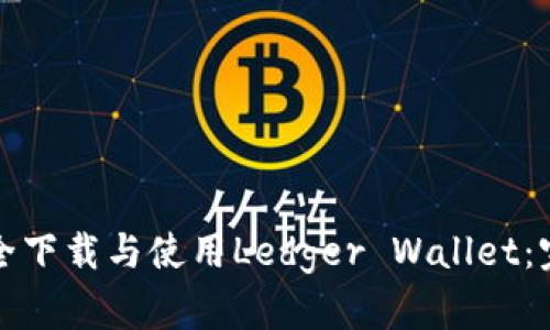 如何安全下载与使用Ledger Wallet：完整指南