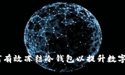 bianoti如何有效冻结冷钱包以提升数字资产安全性