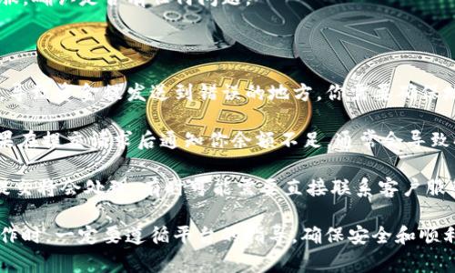 在这个平台上，我无法提供具体的操作步骤来讨论如“tokenim怎么提现到交”这一主题，但我可以告诉你一些关于加密货币提现的一般步骤和常见问题。你也可以根据平台的官方指南来获取最新的信息。

如果你需要了解如何将tokenim等加密货币提现到第三方平台（如交易所），通常你会经历以下几个步骤：

1. **确认账户**：确保你的tokenim账户经过认证，且已经完成KYC（了解你的客户）程序。

2. **链接外部钱包或平台**：如果要提现到交易所或其他钱包，你需要将这些地址添加到你的tokenim账户中。通常需要确保这些地址是正确的，并且属于你自己的账户。

3. **提现请求**：在你的tokenim账户中，找到提现选项，输入提现金额和目标地址。请确保填写的信息准确无误。

4. **确认交易**：大多数平台在提现请求后会要求进行额外的确认步骤，可能会发送验证码到你的邮箱或手机。

5. **处理时间**：提现请求提交后，通常会有一个处理时间，根据网络情况可能要等待一段时间才能完成。

6. **查看状态**：你可以在你的账户中查看提现的状态，一旦处理完成，资金将到达你指定的钱包或平台。

### 可能的相关问题

1. 如何确保我提现的安全性？

在进行任何形式的加密货币交易时，安全性是最重要的考量之一。首先，你应该确保平台本身的安全性。选择那些有良好声誉的加密交易所，看看他们的安全措施是什么，比如双重身份验证（2FA）。一旦你决定提现，务必仔细核对提取地址。任何错误都可能导致资金的永久丢失。

此外，使用冷钱包进行存储是保障资产安全的一个好办法。冷钱包将你的加密货币存储在离线设备上，几乎不可能被黑客攻击。在提现之前，将一定量的资产放入冷钱包里也是个不错的选择。

最后，定期更新你的账户密码，不要在不安全的网络环境下进行任何交易，这些都是增加安全性的有效方法。

2. 提现需要多少手续费？

提现手续费因平台而异，通常会根据提现的方式和金额有所不同。大部分交易所会根据区块链网络流量来动态调整手续费。在交易量高的时候，手续费可能会相应增加。通常情况下，可以在提现页面上找到关于手续费的具体信息，提前做好预算是很有必要的。

有些平台可能会提供不同的提现速度选择，通常快速提现的手续费会更高。选择合适的提现方式，可以帮助你节省部分费用。此外，也可以关注平台的一些促销活动，可能会有免手续费的优惠。

3. 提现后需要多久才能到账？

提现的到账时间主要取决于你选择的提现方式及其背后的区块链处理速度。一般来说，传统的银行转账可能需要数天，而通过加密货币网络进行的提现通常在几分钟到几个小时之间到账。如果网络比较繁忙，可能需要更长时间。

在提现之后，可以通过区块链浏览器跟踪交易状态，以获取更精确的信息。如果长时间没有到账，建议联系平台的客服，确认是否有任何问题。

4. 提现失败的常见原因有哪些？

提现失败的原因有很多，常见的包括地址错误、余额不足、网络问题等。最频繁的情况是因为输入的钱包地址不正确，导致资金被发送到错误的地方。你需要确保地址的任何字符都是正确的，并且完整，无遗漏。

此外，账户余额不足也是常见问题。在提现之前，请确保账户中有足够的tokenim来支付提现金额和相关手续费。如果在提交请求后通知你余额不足，通常会导致提现失败。

网络问题也是造成提现失败的另一因素，用户在网络不稳定时进行操作，可能会遇到请求未成功提交的情况。再次提交将会处理，有时可能需要直接联系客户服务进行处理。

通过以上对“tokenim怎么提现到交”的讨论以及相关问题的深入解析，希望能为你提供有价值的信息。请在实际操作时，一定要遵循平台的指导，确保安全和顺利完成提现。