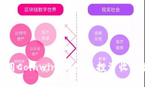 如何利用Coinwind币实现投资收益最大化