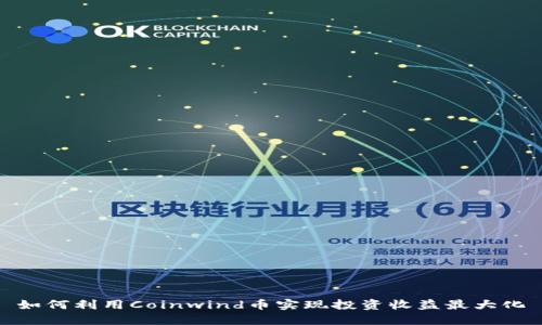 如何利用Coinwind币实现投资收益最大化