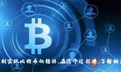   如何将BTC从交易所转移到