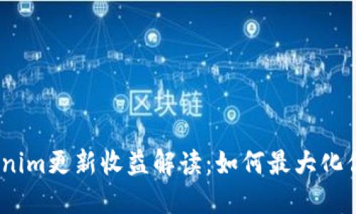 2023年Tokenim更新收益解读：如何最大化你的投资回报